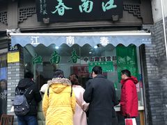 门面-江南春(中山中路店)