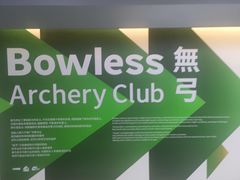 -無弓射箭俱乐部(领展中心城店)