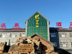 -河北霸州茗汤日月潭温泉