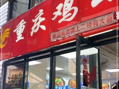 门面-重庆鸡公煲·嘟享吃(林科大店)