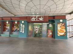 -避风塘·金牌店·夜宵(金玉兰店)