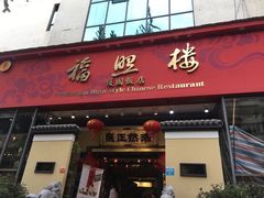 门面-福照楼汽锅鸡·云南菜(护国路店)