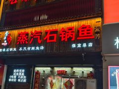 -鸯潭·云南原生态蒸汽石锅鱼(丽景蓝湾店)