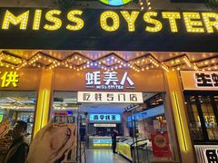 -蚝美人·生蚝海鲜烧烤(茶花园店)