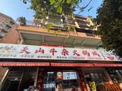 -周良天山牛杂城(天山路总店)