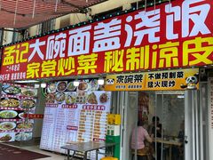 -孟记大碗面•家常菜(鼓楼和会街店)