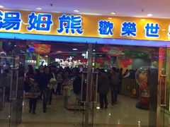 -汤姆熊欢乐世界·史莱姆怪兽(正大店)