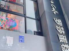 -罗莎蛋糕(南门口店)