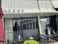 -老馆子·建德菜·山肴鱼鲜(海威新界店)