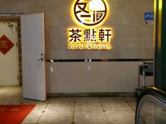 -又一间茶点轩(百汇广场店)