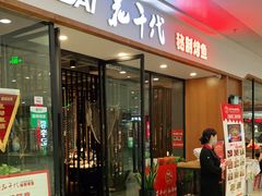 门面-花千代秘制烤鱼(万达店)