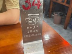 -台州老六海鲜面馆(上南总店)