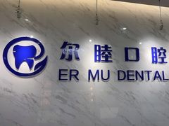 -深圳尔睦丽沙口腔门诊部(丽沙花都店)