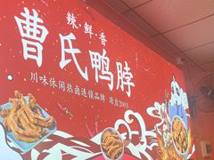 -曹氏鸭脖(南山旗舰店)