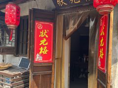 -状元楼(东大街店)