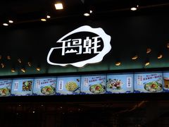 门面-千岛蚝高压锅生蚝·人参火锅(白云万达店)