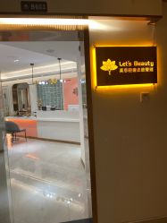 -Let's beauty莱恩轻奢皮肤管理