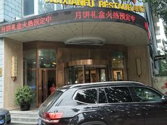 门面-汇贤府·李氏鲁菜(五棵松店)