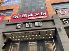 门面-傣妹火锅(南京东路一店)