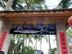 门面-这片海·海景餐厅(博鳌店)