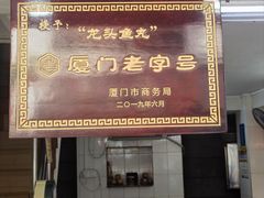 -龙头鱼丸店 只此一家只卖手工鲨鱼丸