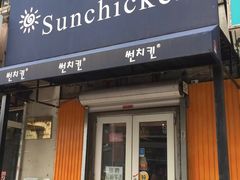 -SUN炸鸡专门店(西塔总店)