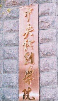 -中央戏剧学院(东城校区)