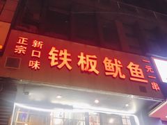 门面-十里铺铁板鱿鱼