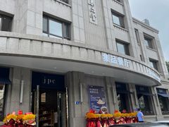 -jpc集品佳宴·地标餐厅(中山店)
