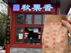 -秋栗香(地安门店)
