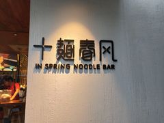 -十面春风·江南面馆(崇宁路店)
