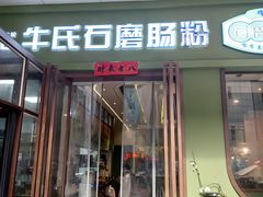 -牛氏石磨肠粉(海璟国际店)