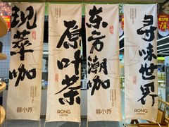 -蓉小乔·RONG COFFEE(春熙路店)