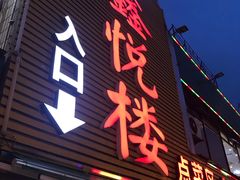 门面-鑫悦楼煎蟹·16年海鲜大排档