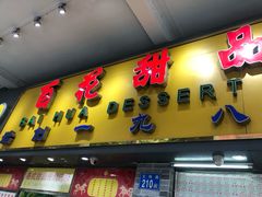 门面-百花传统甜品店(原址店)