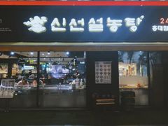 -神仙雪浓汤(弘大店)