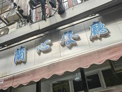 -蘭心餐厅(进贤路店)