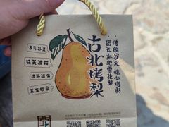 -古北烤梨