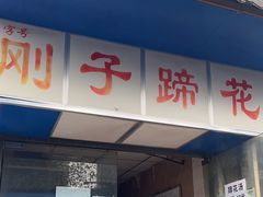 -刚子蹄花(总店)