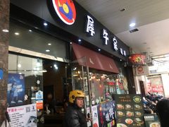 门面-犀牛家猪排