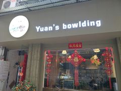 门面-元氏钵仔糕(北京路店)
