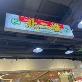 撸个串过个冬