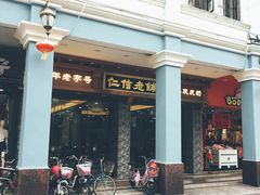门面-仁信老铺(华盖路店)