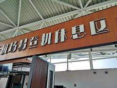 -白云机场易登机休息区