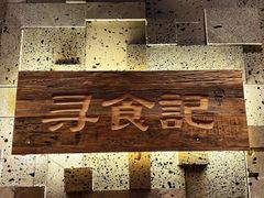 -寻食記创意特色菜
