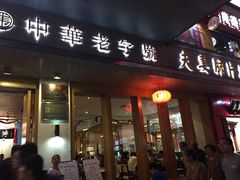 门面-夫妻肺片·中华老字号·正宗川菜(春熙路店)