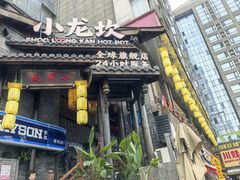 -小龙坎火锅(全球总店)