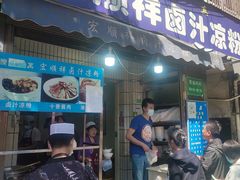 门面-清真·宏顺祥卤汁凉粉(大皮院店)