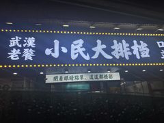 -小民大排档(马场角横路店)