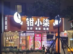 -钳小柒·小龙虾蓝龙王烧烤夜宵(长寿路店)